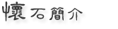 懷石簡介